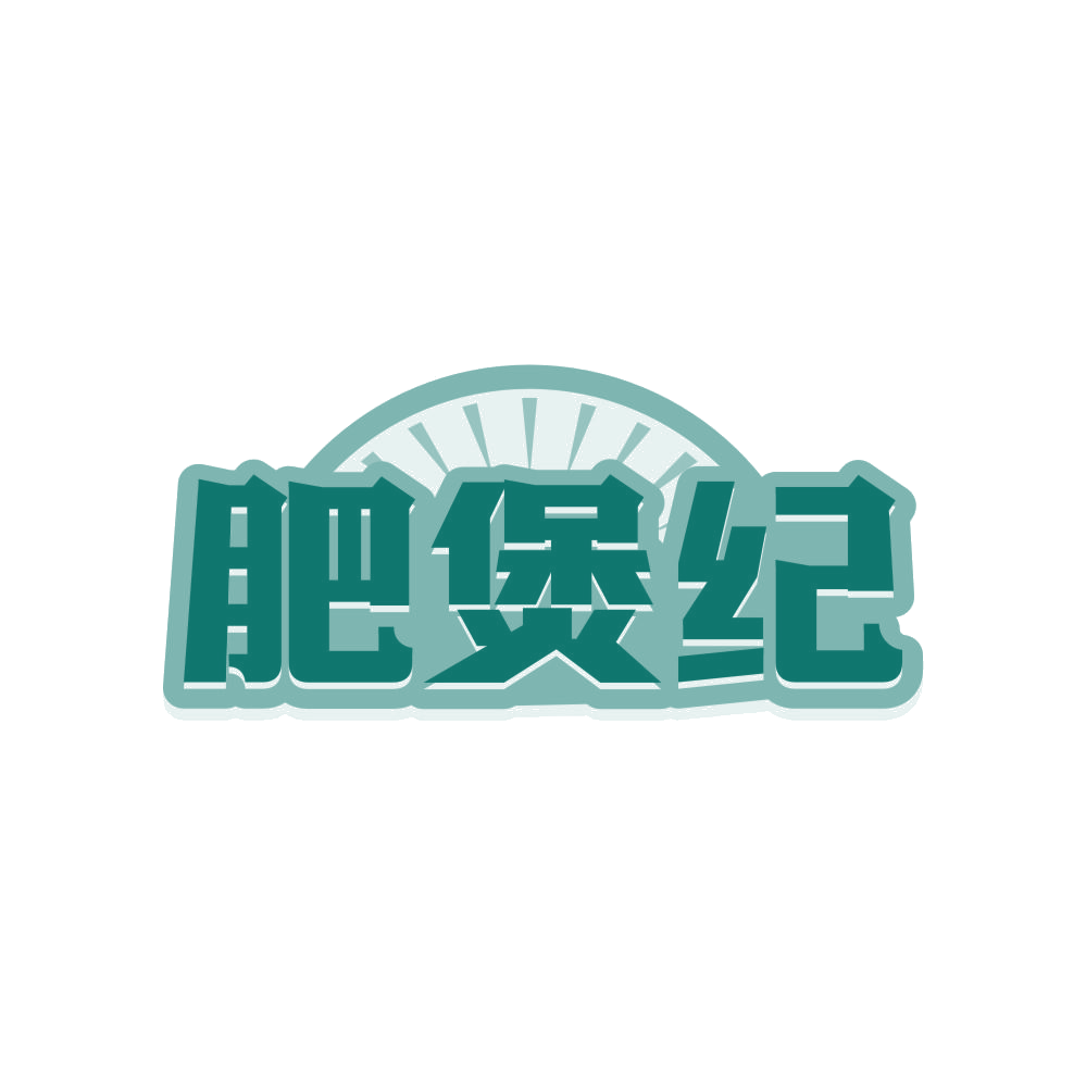 肥煲纪 第43类餐饮住宿 注册号81577810商标图样