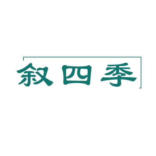 叙四季 第25类服装鞋帽 注册号81578175商标图样