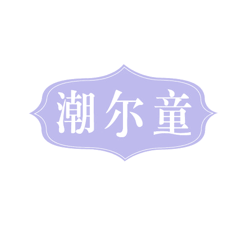 潮尔童 第25类服装鞋帽 注册号81578559商标图样
