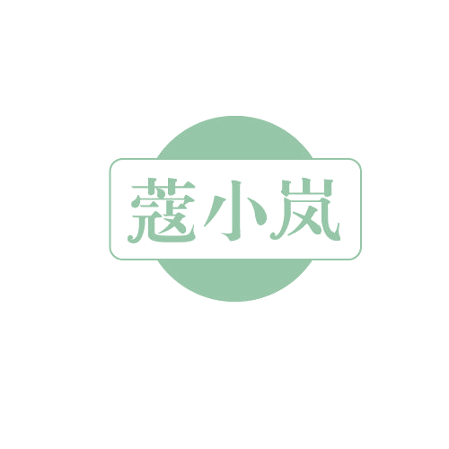 蔻小岚 第3类日化用品 注册号81578815商标图样