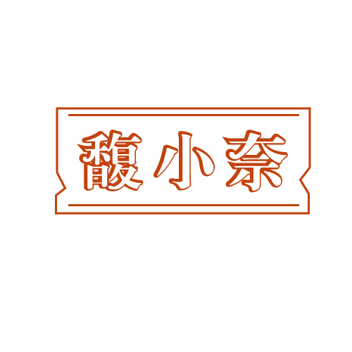 馥小奈 第3类日化用品 注册号81579192商标图样
