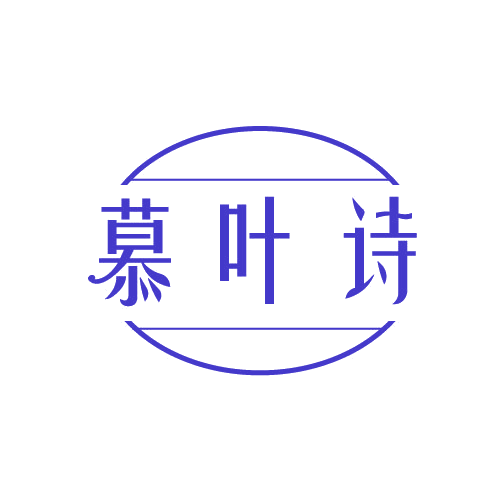 慕叶诗 第3类日化用品 注册号81579237商标图样