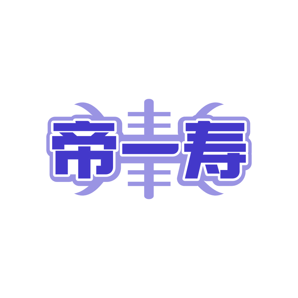 帝一寿 第24类布料床单 注册号81579320商标图样
