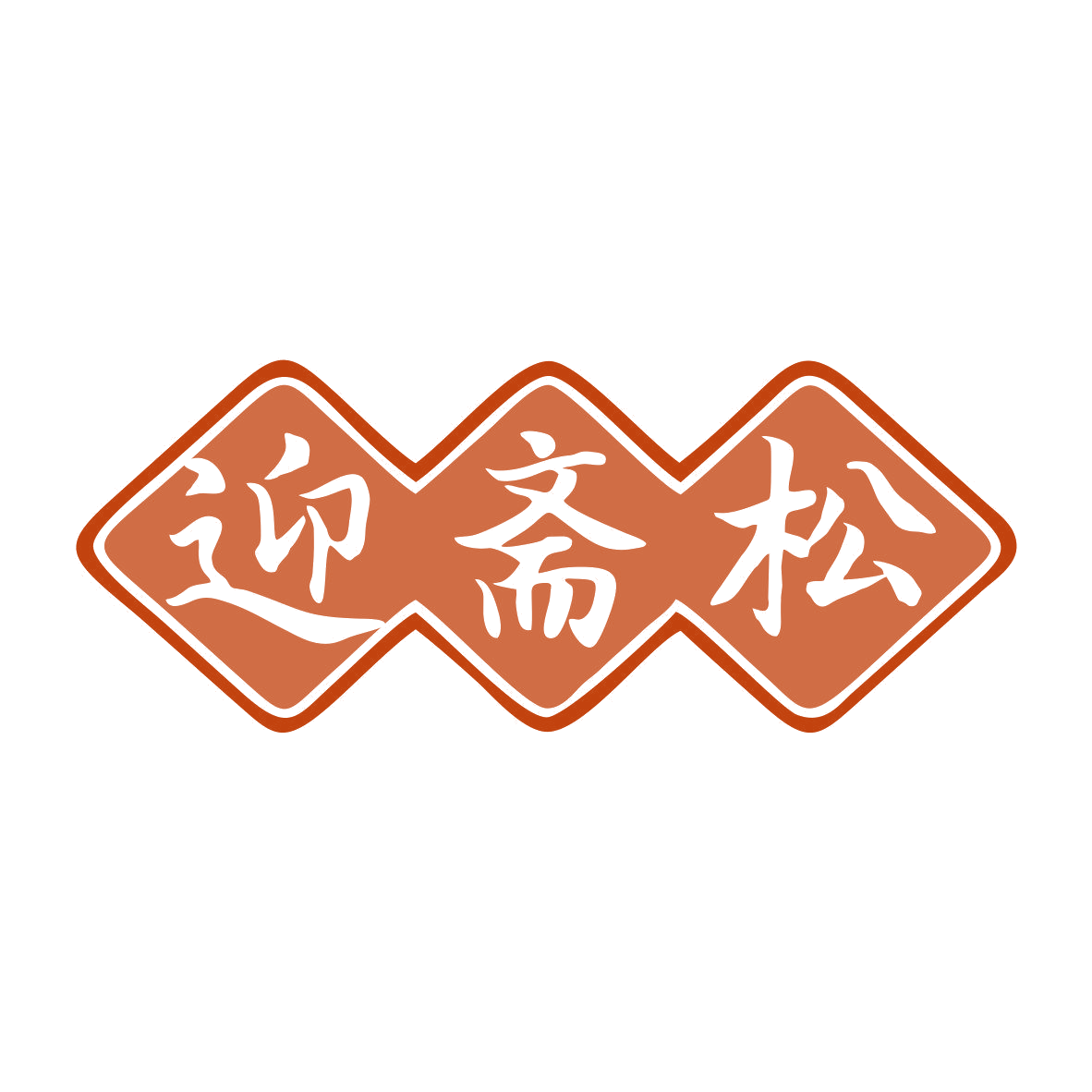 迎斋松 第43类餐饮住宿 注册号81579820商标图样