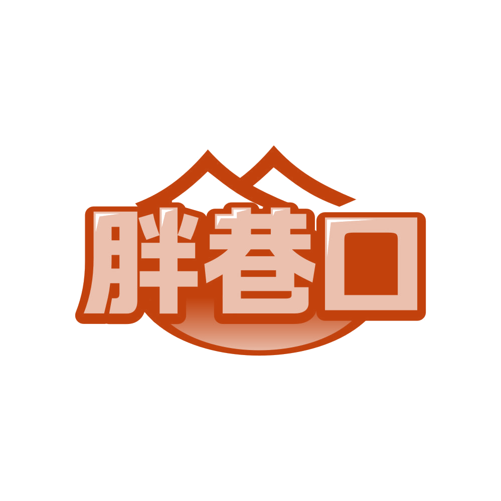 胖巷口 第43类餐饮住宿 注册号81580075商标图样