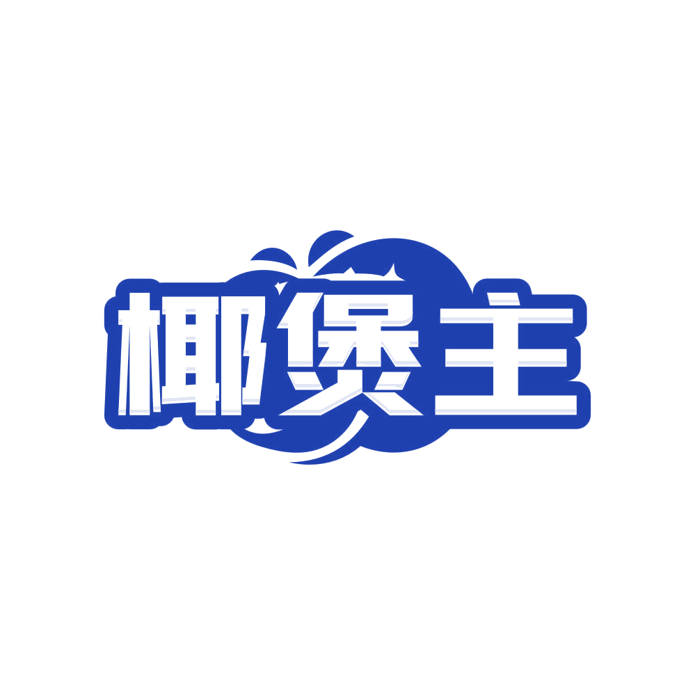 椰煲主 第43类餐饮住宿 注册号81580547商标图样