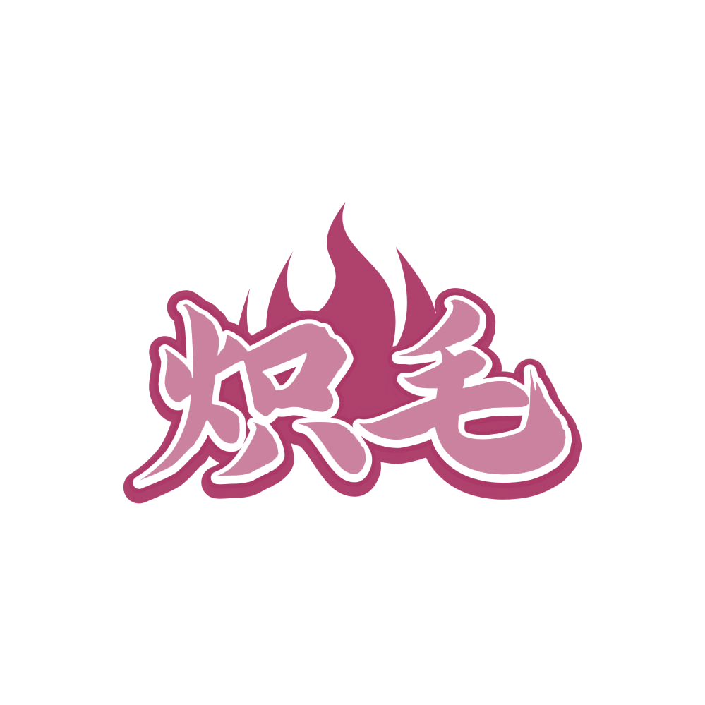 炽毛 第33类酒 注册号81580582商标图样