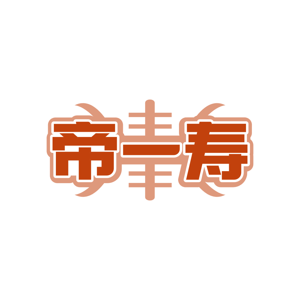 帝一寿 第45类社会服务 注册号81580828商标图样