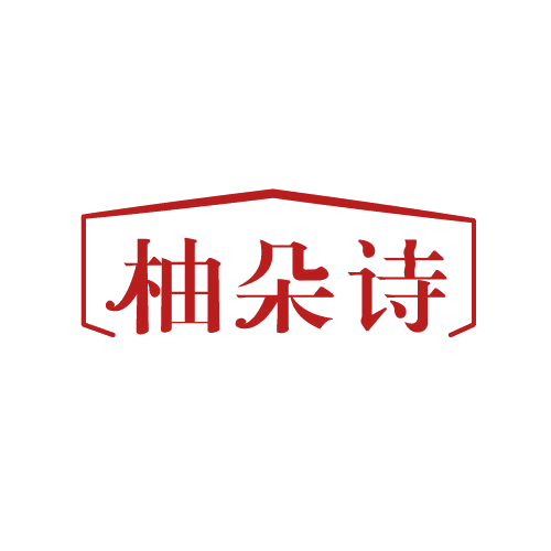 柚朵诗 第3类日化用品 注册号81581169商标图样