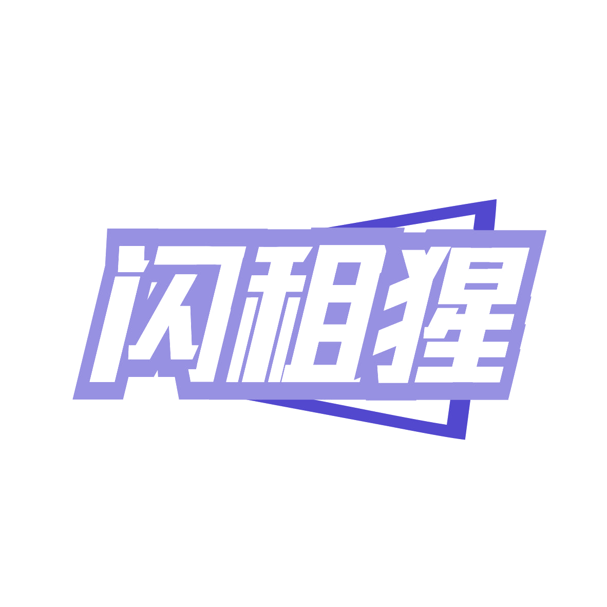 闪租猩 第35类广告销售 注册号81582078商标图样