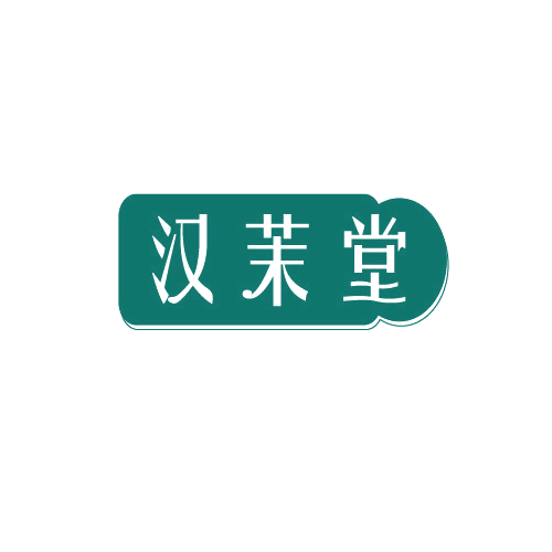 汉茉堂 第3类日化用品 注册号81583721商标图样