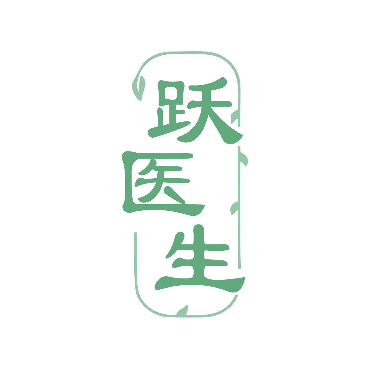 跃医生 第10类医疗器械 注册号81584127商标图样