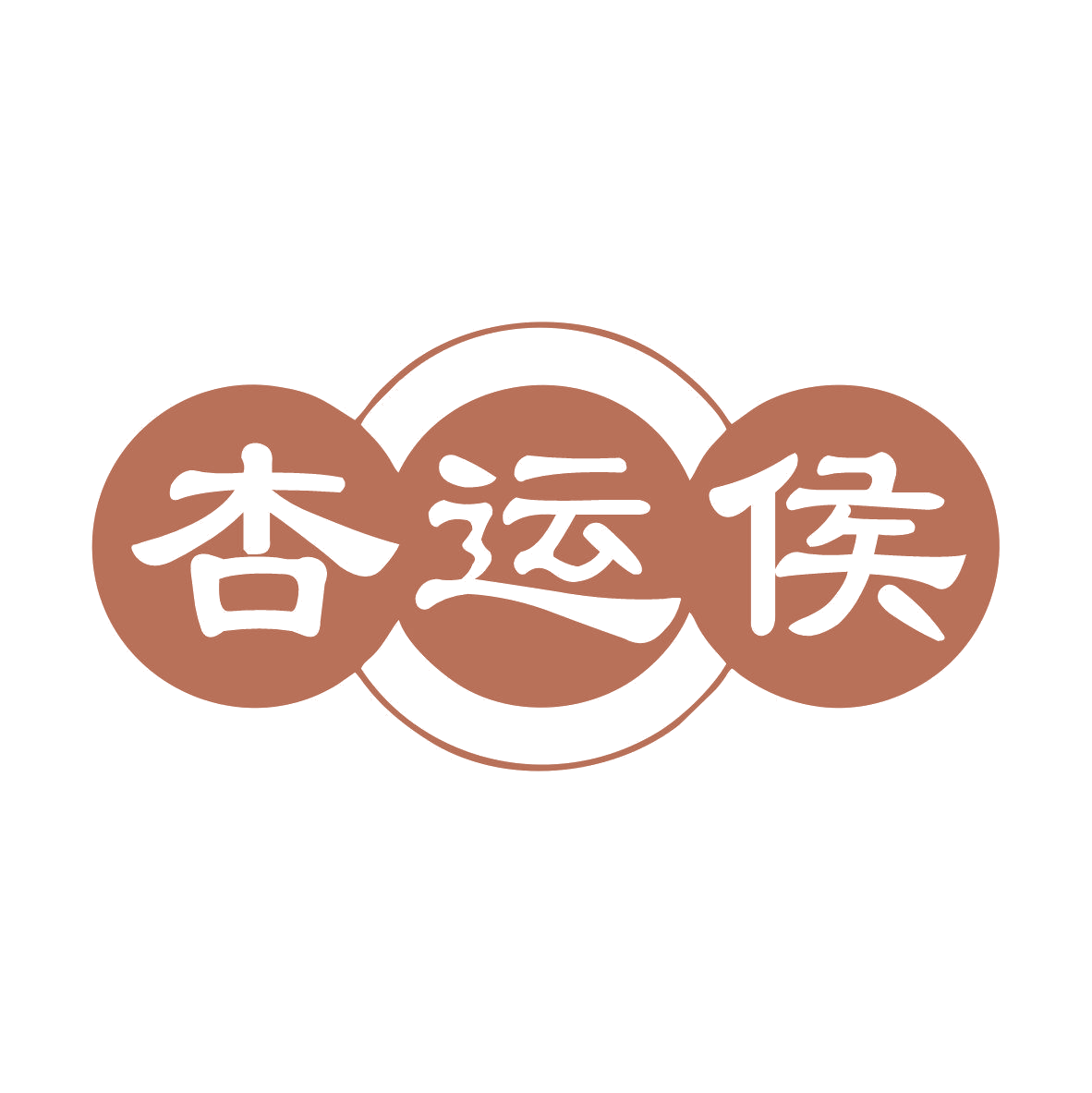 杏运侯 第33类酒 注册号81584152商标图样