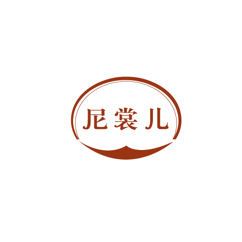 尼裳儿 第25类服装鞋帽 注册号81584357商标图样