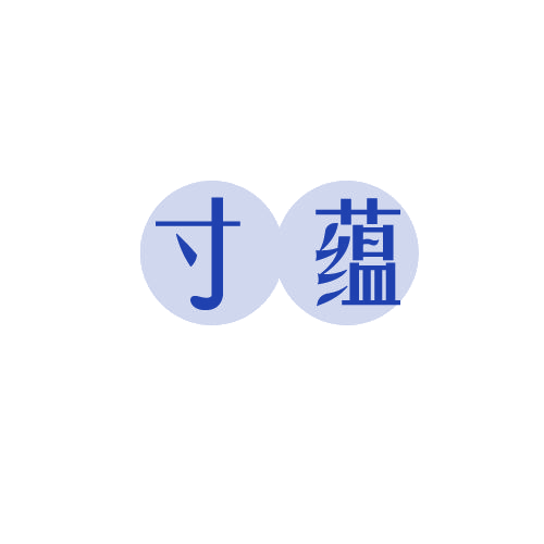 寸蕴 第25类服装鞋帽 注册号81584414商标图样