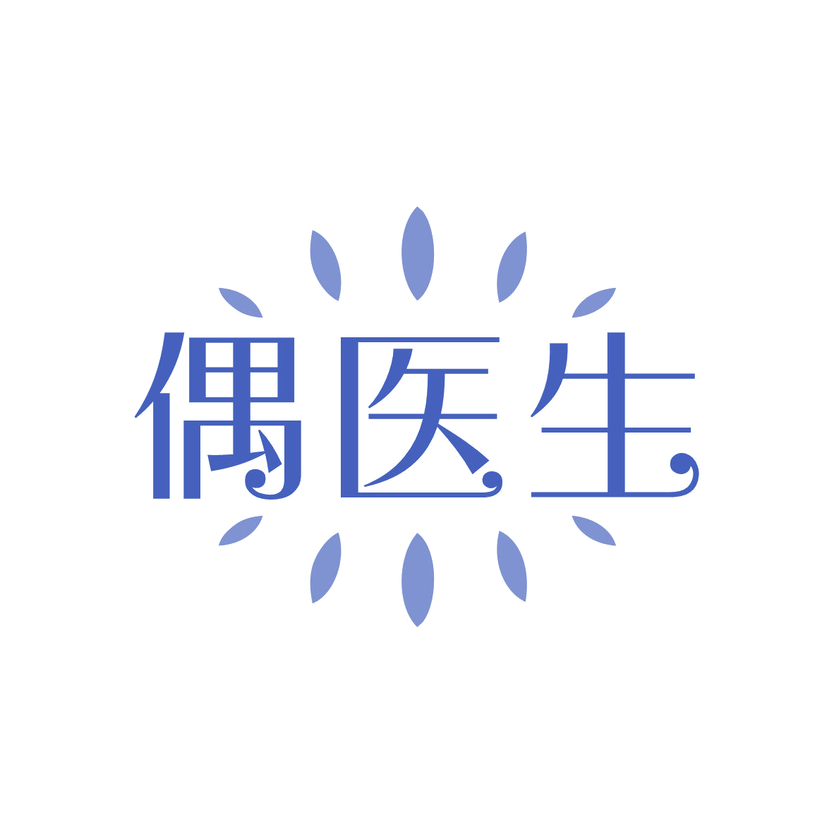 偶医生 第3类日化用品 注册号81584873商标图样