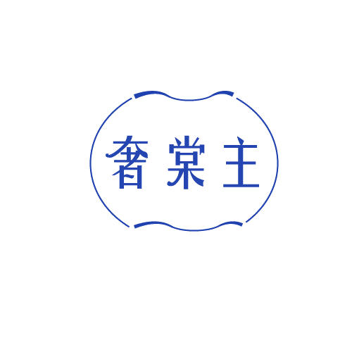 奢棠主 第25类服装鞋帽 注册号81585228商标图样