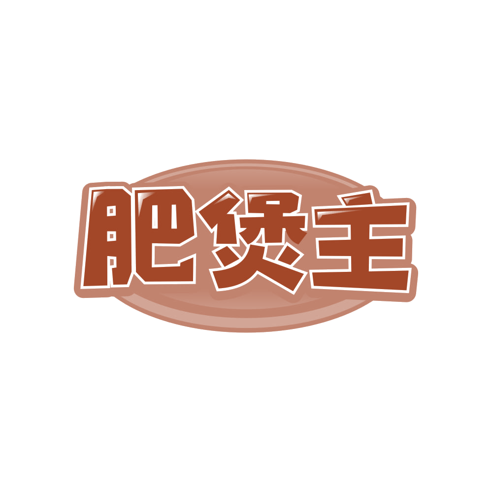 肥煲主 第43类餐饮住宿 注册号81585269商标图样