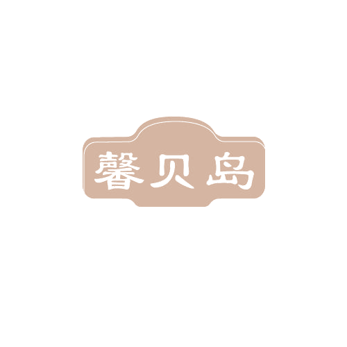 馨贝岛 第25类服装鞋帽 注册号81585513商标图样