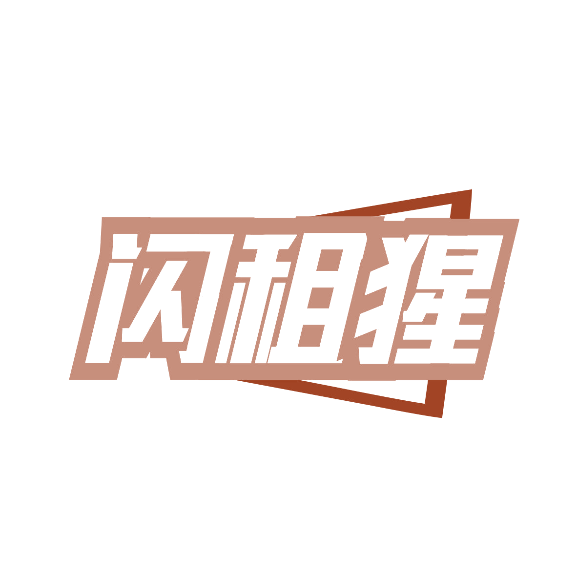 闪租猩 第9类科学仪器 注册号81585560商标图样