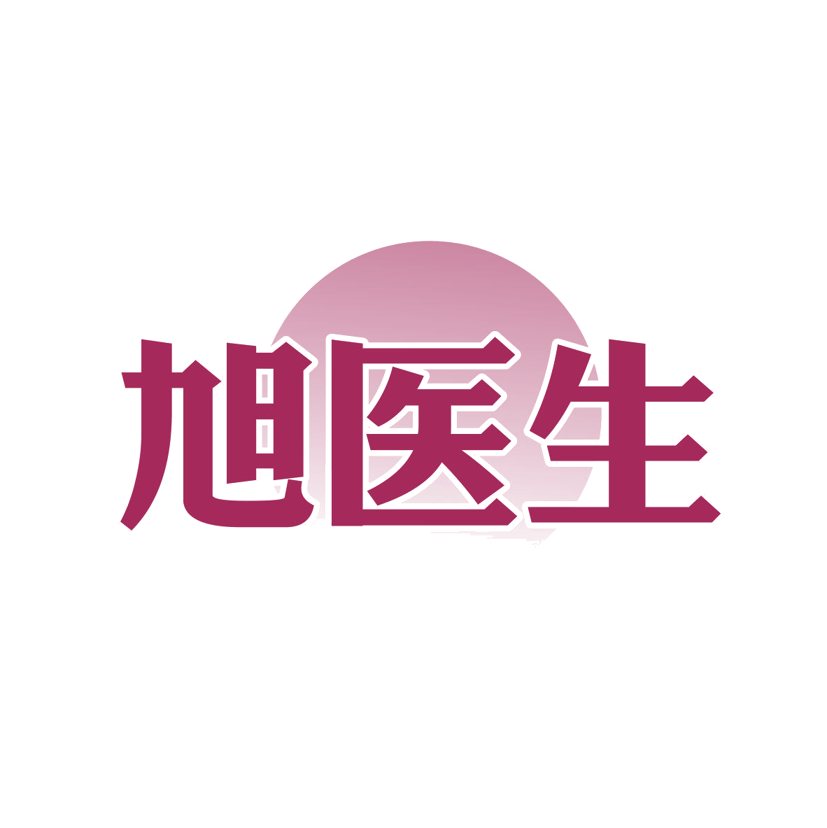 旭医生 第35类广告销售 注册号81585963商标图样