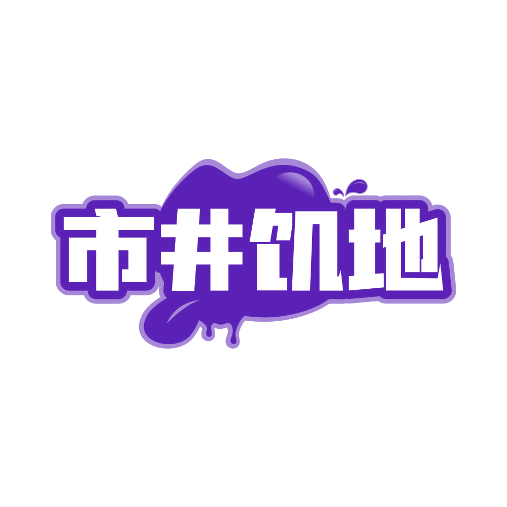 市井饥地 第35类广告销售 注册号81586265商标图样