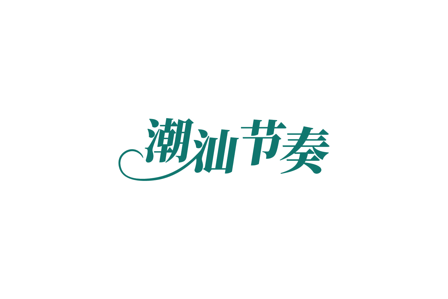 潮汕节奏 第43类餐饮住宿 注册号81586295商标图样
