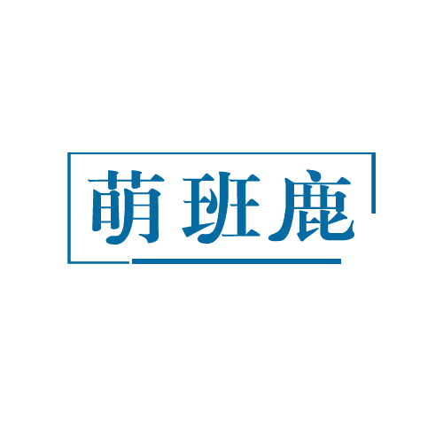 萌班鹿 第25类服装鞋帽 注册号81586849商标图样