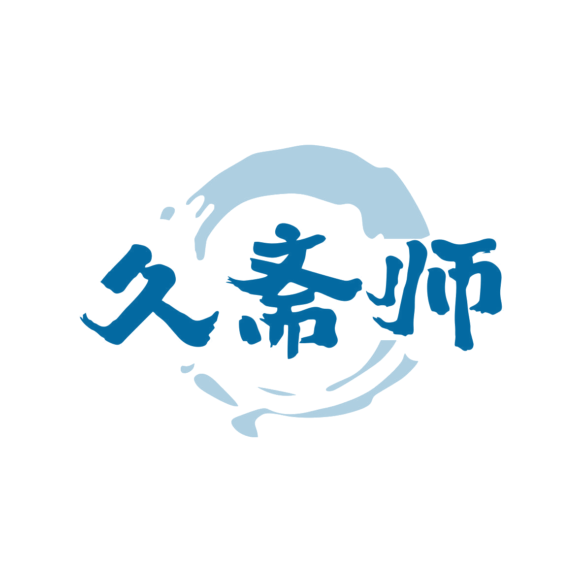 久斋师 第43类餐饮住宿 注册号81587010商标图样
