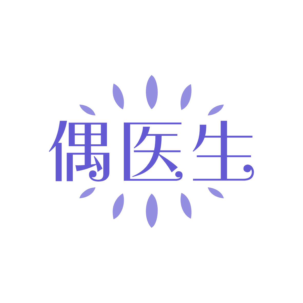偶医生 第10类医疗器械 注册号81587058商标图样