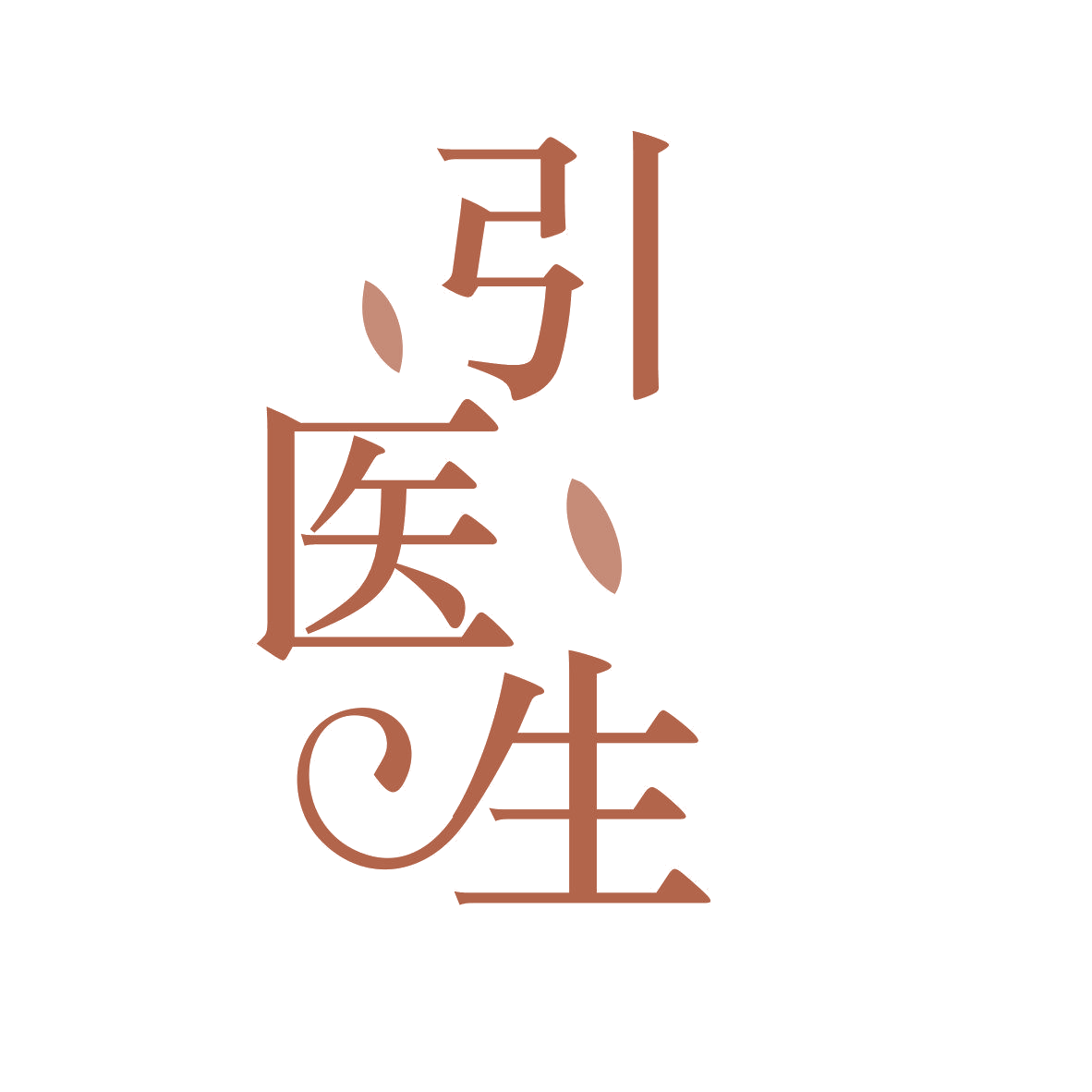 引医生 第10类医疗器械 注册号81587060商标图样