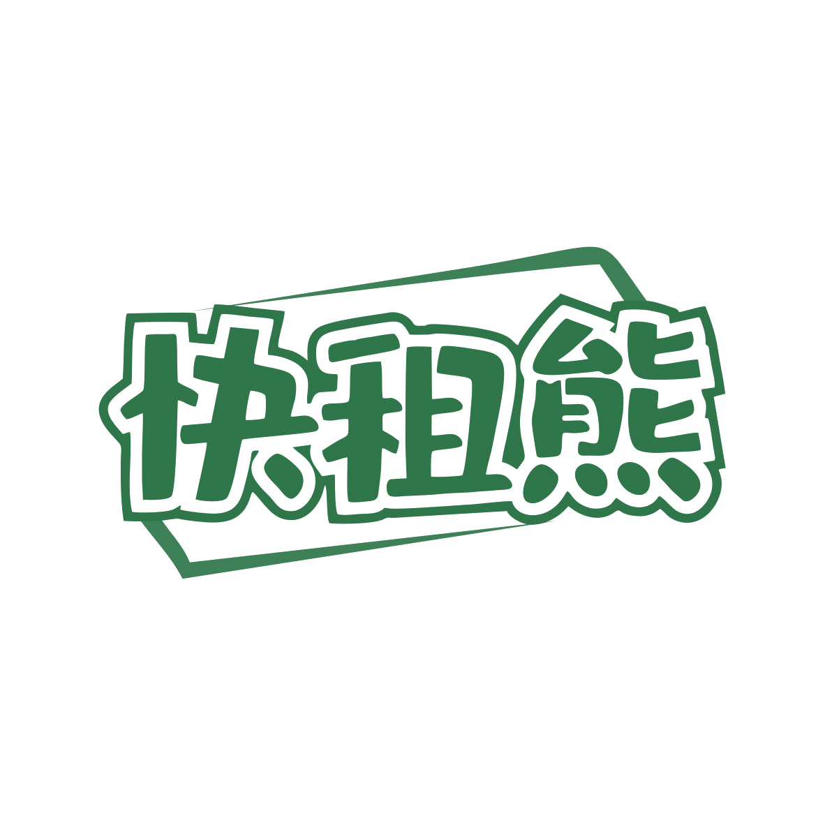 快租熊 第9类科学仪器 注册号81587373商标图样