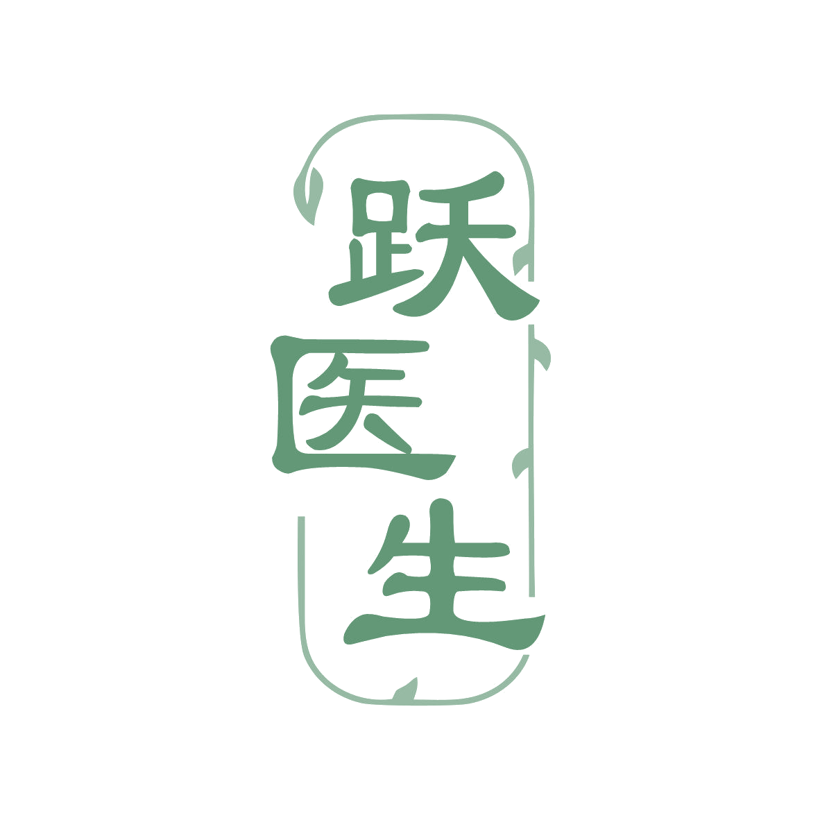跃医生 第5类医药 注册号81587403商标图样