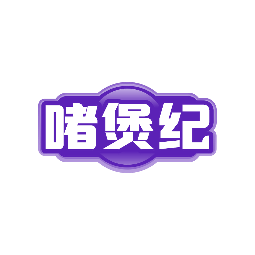 啫煲纪 第43类餐饮住宿 注册号81588162商标图样