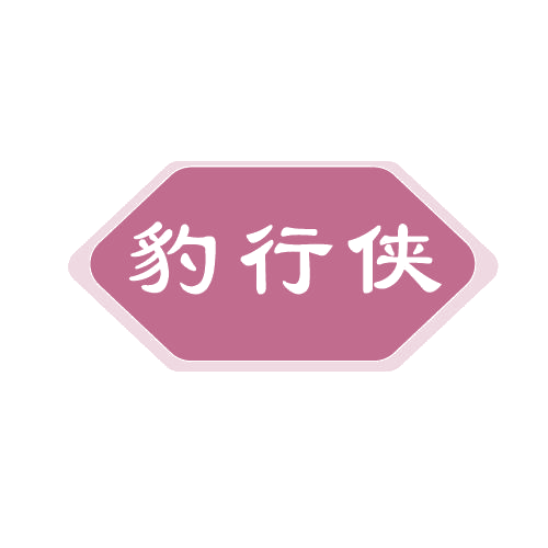 豹行侠 第25类服装鞋帽 注册号81588188商标图样