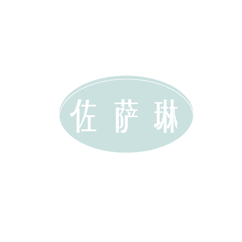 佐萨琳 第25类服装鞋帽 注册号81589152商标图样