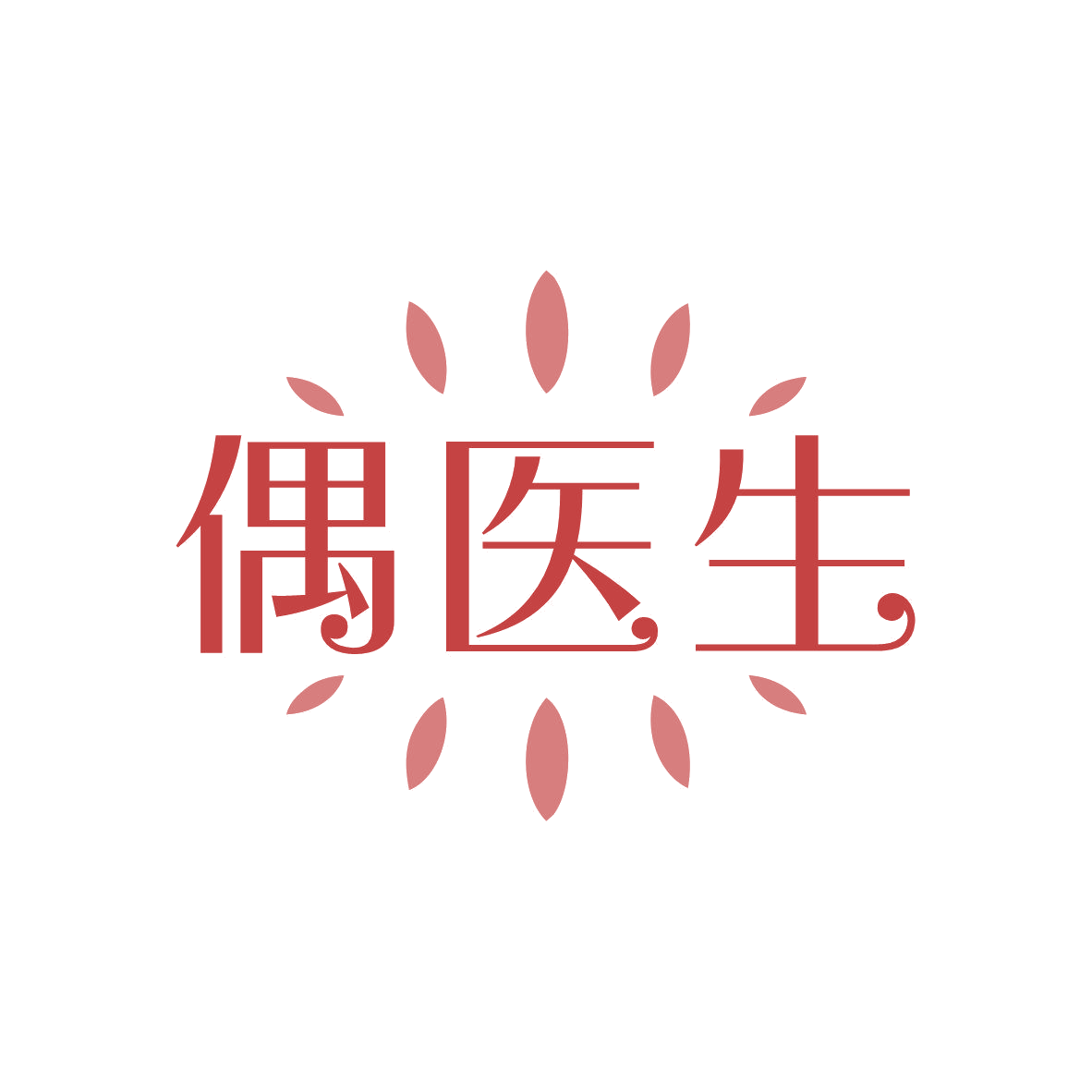 偶医生 第5类医药 注册号81589167商标图样