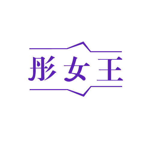 彤女王 第25类服装鞋帽 注册号81589184商标图样