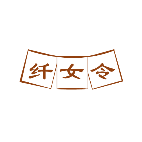纤女令 第25类服装鞋帽 注册号81590023商标图样