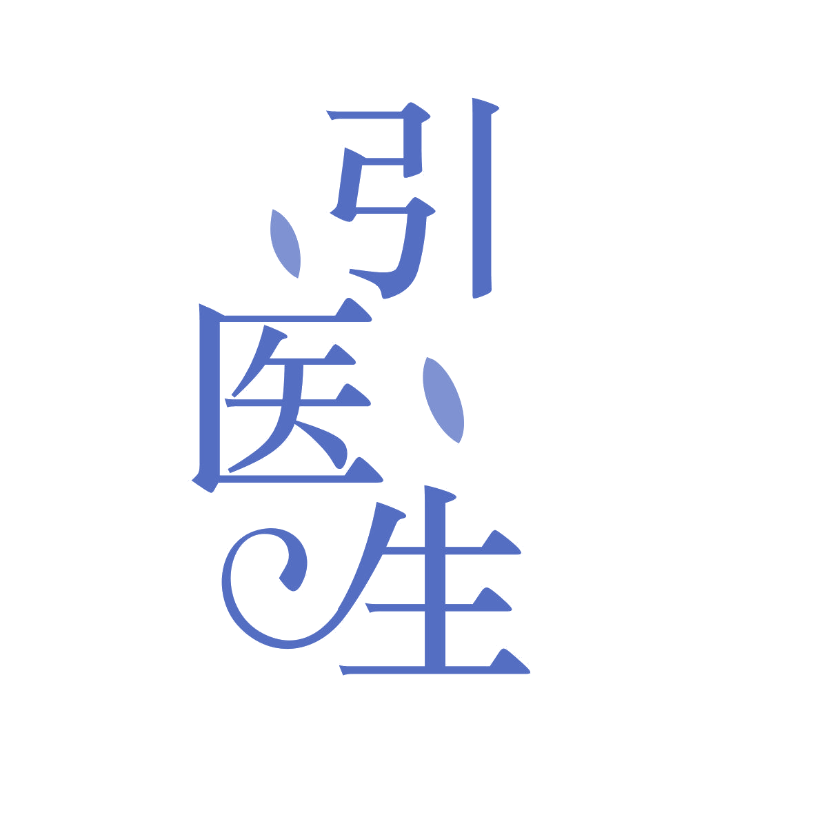 引医生 第35类广告销售 注册号81590192商标图样