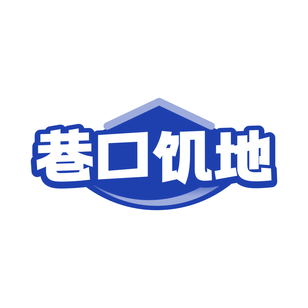 巷口饥地 第43类餐饮住宿 注册号81590382商标图样