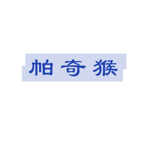 帕奇猴 第25类服装鞋帽 注册号81591621商标图样