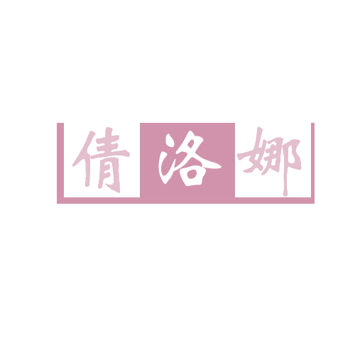 倩洛娜 第3类日化用品 注册号81591793商标图样