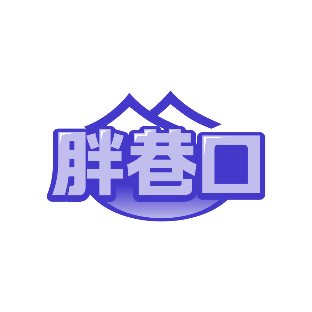 胖巷口 第35类广告销售 注册号81591924商标图样
