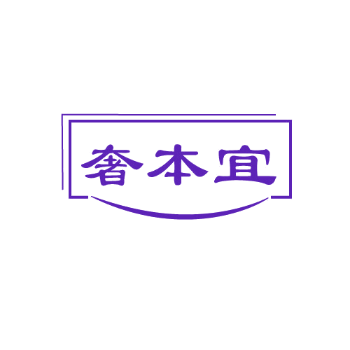 奢本宜 第3类日化用品 注册号81592262商标图样