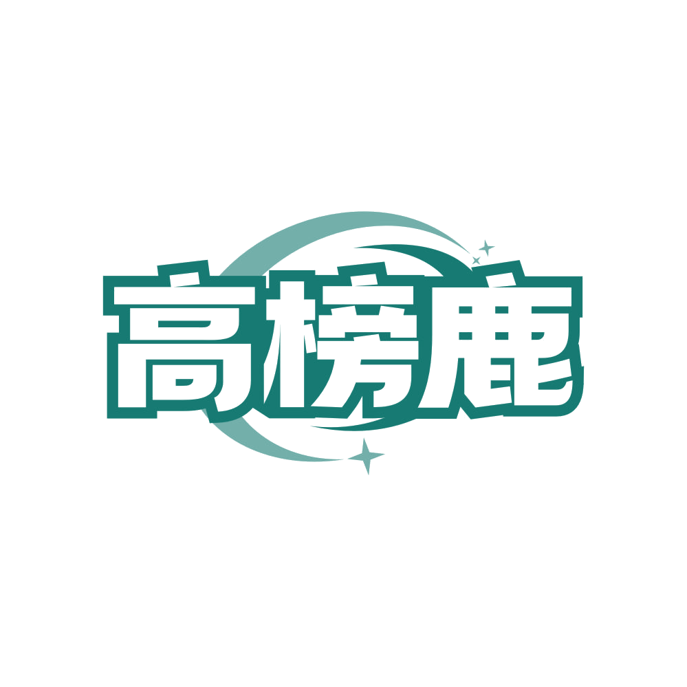 高榜鹿 第35类广告销售 注册号81592378商标图样