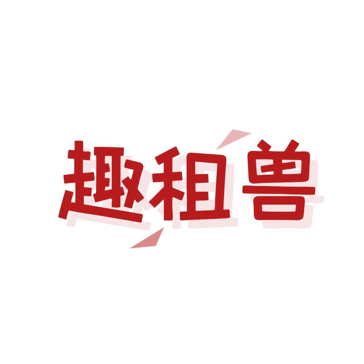 趣租兽 第9类科学仪器 注册号81592462商标图样