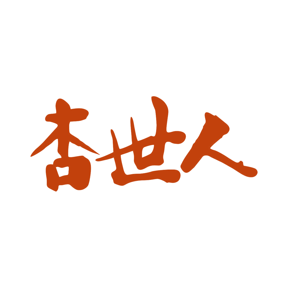 杏世人 第33类酒 注册号81592495商标图样