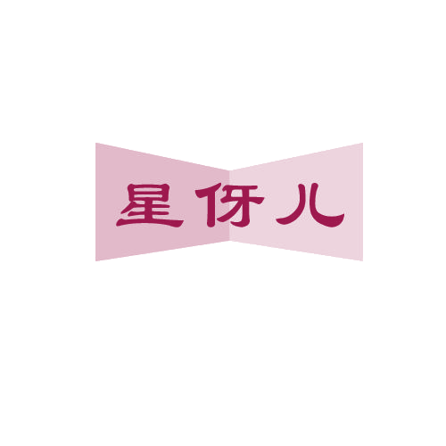 星伢儿 第3类日化用品 注册号81592554商标图样