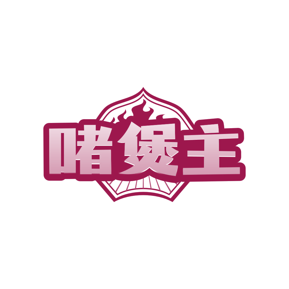 啫煲主 第43类餐饮住宿 注册号81593240商标图样